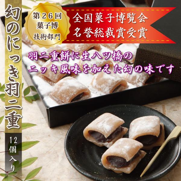 【在庫なし】羽二重餅 幻のにっき 12個入り 第26回全国菓子博覧会 名誉総裁賞受賞 餅 和菓子 ス...