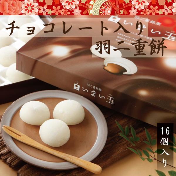 【在庫なし】羽二重餅 チョコ 入り 白いまい玉 16個入り チョコレート 餅 和菓子 スイーツ お菓...