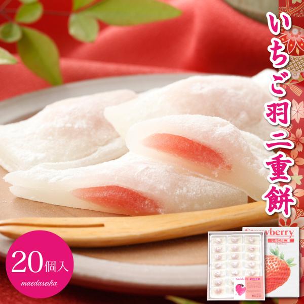 羽二重餅 いちご 20個入り 餅 和菓子 スイーツ お菓子 福井銘菓 ギフト お土産 お供え 内祝い...