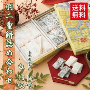 父の日 羽二重餅 白・よもぎ 16枚×2箱入 セット 北陸 福井 銘菓 餅 和菓子 スイーツ お菓子 ギフト 贈り物 お土産 お供え 内祝い お返し