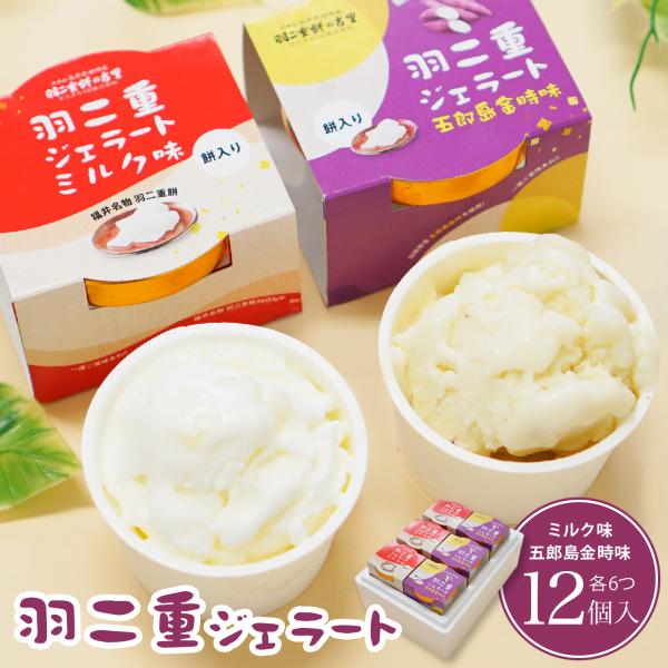 羽二重ジェラート ミルク 金時 アイス 詰め合わせ 12個入り 各6個 羽二重餅 牛乳 五郎島金時 ...