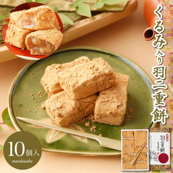 羽二重風呂敷 くるみ 小 10個入り 羽二重餅 1000円ポッキリ 餅 和菓子 スイーツ お菓子 福...