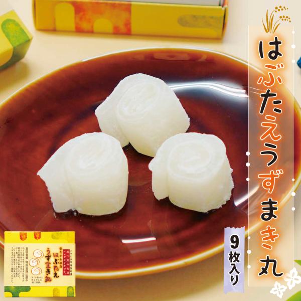 羽二重餅 はぶたえ 白 うずまき丸 9枚入り 小箱 食べきりサイズ 餅 和菓子 スイーツ お菓子 福...