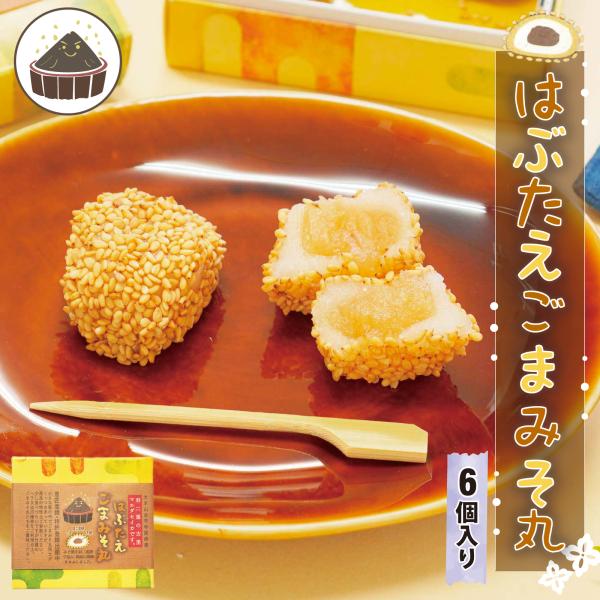 【在庫なし】羽二重餅 はぶたえ ごまみそ ごまみそ丸 6個入り 小箱 食べきりサイズ 餅 和菓子 ス...