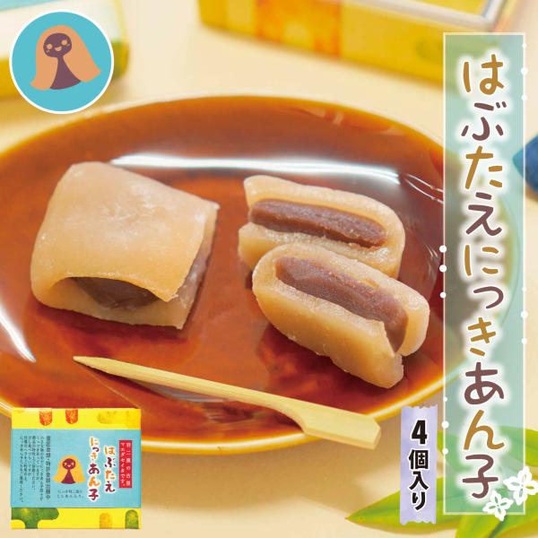 羽二重餅 にっき あんこ 4個入 羽二重餅 銘菓 餅 和菓子 スイーツ お菓子 ギフト 贈り物 お土...