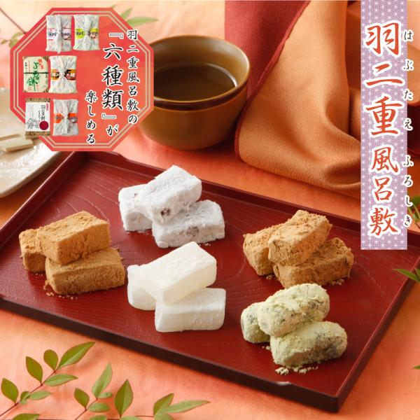 羽二重風呂敷 選べる 6個セット 赤袋入り 全6種 羽二重餅 餅 和菓子 スイーツ お菓子 福井銘菓...
