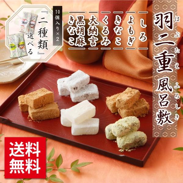 父の日 羽二重風呂敷 2個セット  羽二重餅 和菓子 プレゼント お菓子 ギフト 祖母 和菓子 祖父...