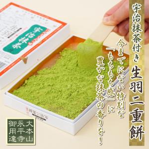 お中元 生羽二重餅 宇治抹茶付き 北陸 福井 銘菓