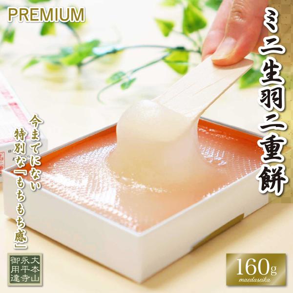 生羽二重餅 ノーマル ミニ 160g 羽二重餅 ヒルナンデスで紹介！ 1000円ポッキリ 餅 和菓子...