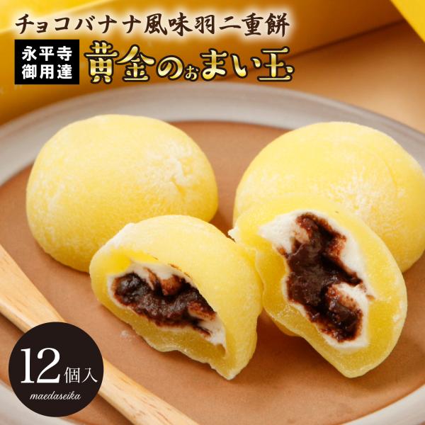 羽二重餅 チョコバナナ風味 黄金のぉまい玉 12個入 チョコ マシュマロ 北陸 福井 銘菓 餅 和菓...