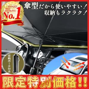 サンシェード 車 傘型 車用 日よけ 傘式 フロント 遮光 遮熱 UVカット カーサンシェード