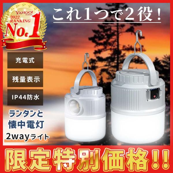 アウトドアシーンでの必需品！【お試し価格】LED ランタン 充電式 2Way アウトドア キャンプ ...