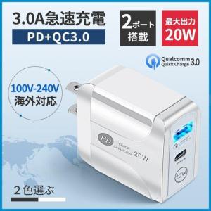 翌日発送 iPhone13/12 AC/USBアダプター PD対応 20W USB-C QC3.0 2ポート 急速充電 PD充電器 コンセントタイプC 20W急速充電器 アイフォン用 Android