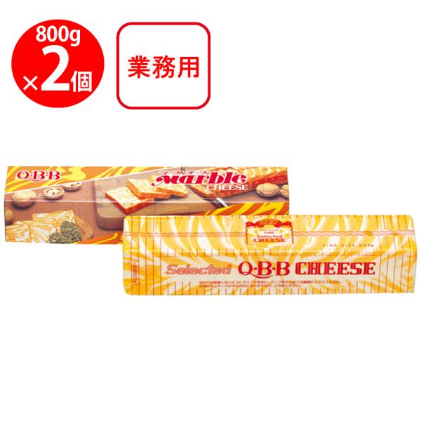 [冷蔵 業務用サイズ]QBB マーブルチーズ800g×2個