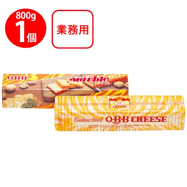 冷蔵 業務用サイズ]QBB マーブルチーズ800g