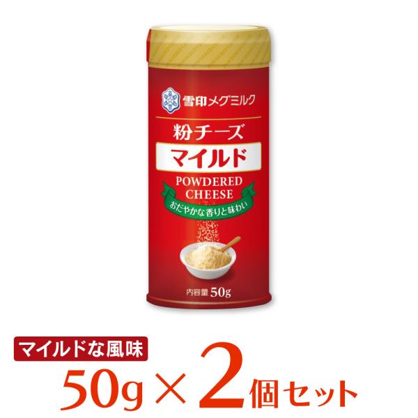 冷蔵 雪印メグミルク 粉チーズ マイルド 50g×2個