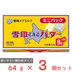 冷蔵 雪印 北海道バター ミニパック 64g×3個｜smilespoon