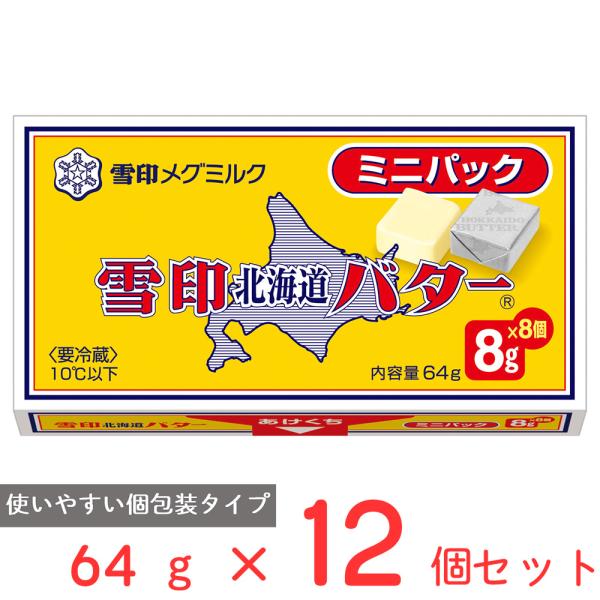 冷蔵 雪印 北海道バター ミニパック 64g×12個