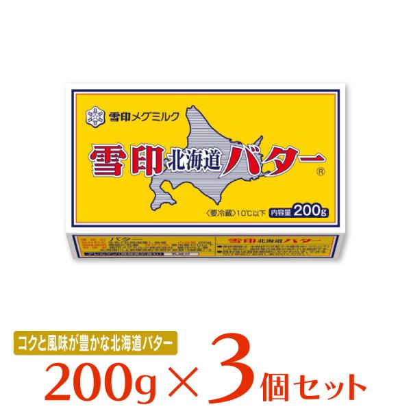 冷蔵 雪印メグミルク 雪印北海道バター 200g×3個