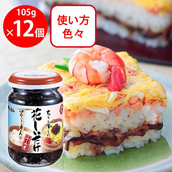 磯じまん 花しいたけ 105g×12個