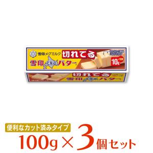 冷蔵 雪印メグミルク 雪印北海道バター（10gに切れてる） 100g×3個｜smilespoon