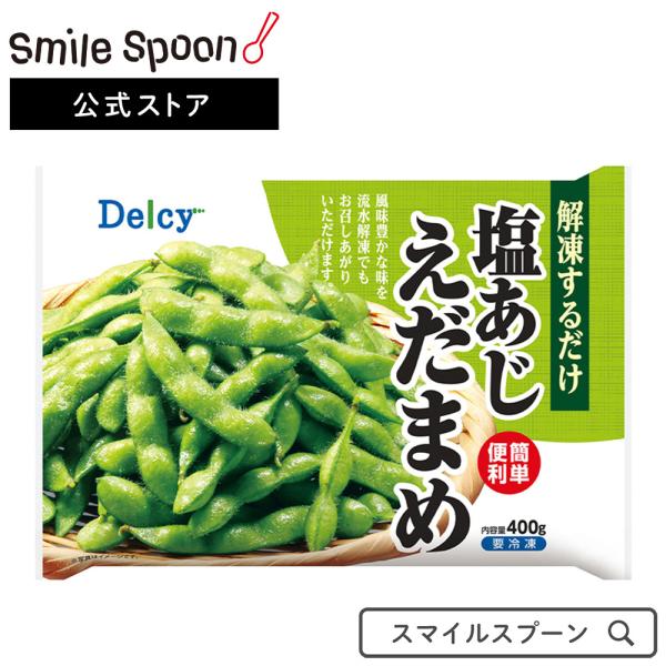 [冷凍食品] Delcy 塩あじえだまめ 400g×6個