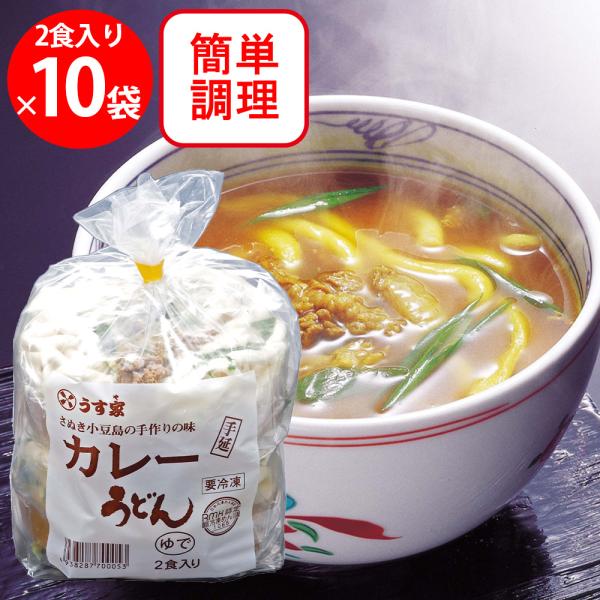 [冷凍]うす家 カレー手延べうどん 2食入り×10袋