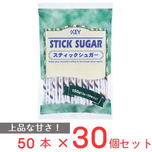 キーコーヒー スティックシュガー 50本×30個｜smilespoon