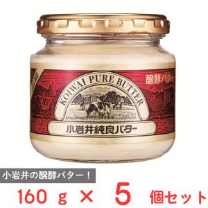 [冷蔵] 小岩井乳業 小岩井 純良バター 160g×5個｜smilespoon
