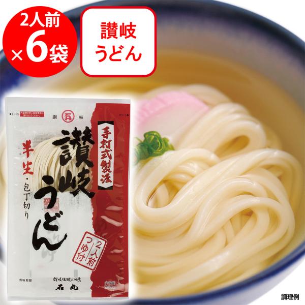 石丸製麺 半生讃岐うどん包丁切り つゆ付 260g×6個