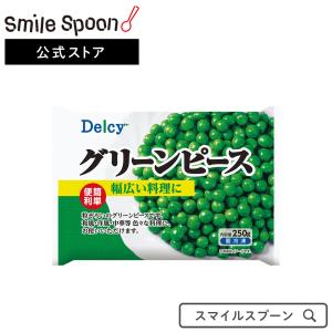 [冷凍]Delcy グリーンピース 250g｜smilespoon