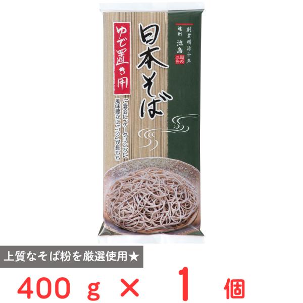 【訳あり20％OFF】 池島フーズ ゆで置き用 日本そば 400g 【賞味期限2026年11月30日...