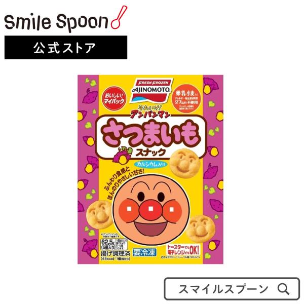 冷凍食品 冷凍 味の素 それいけ！アンパンマンさつまいもスナック 62.5g 冷凍惣菜 惣菜 洋食 ...