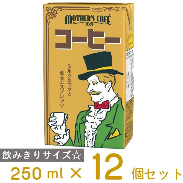 らくのうマザーズ コーヒー 250ml×12本