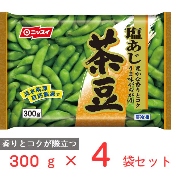 冷凍食品 日本水産 塩あじ茶豆 台湾産 300g×4袋