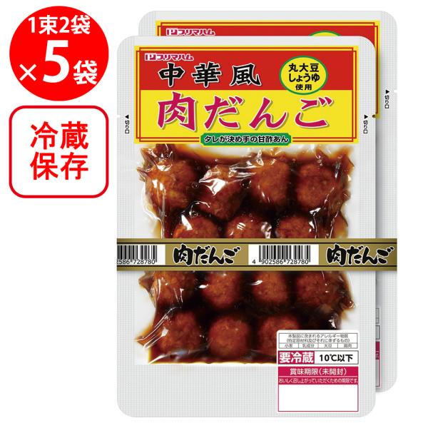 冷蔵 プリマハム 中華風肉だんご2個束 460g×5個