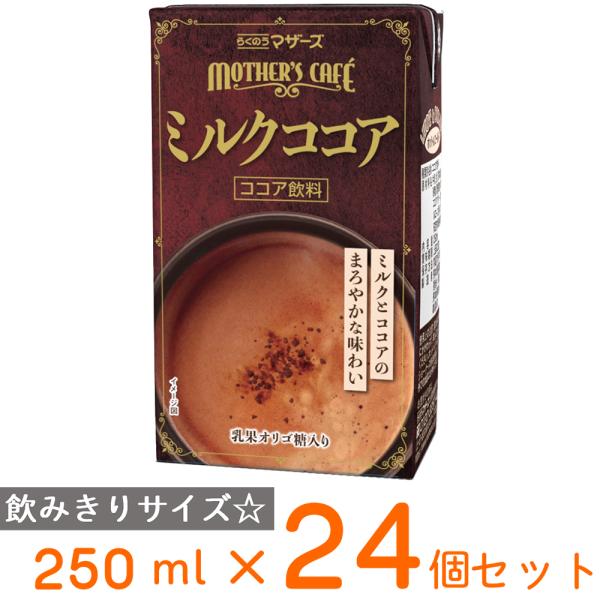 らくのうマザーズ ミルクココア 250ml×24本