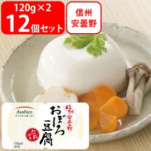 冷蔵 アサヒコ 信州安曇野おぼろ豆腐（たれ付き） 240g×12個｜smilespoon