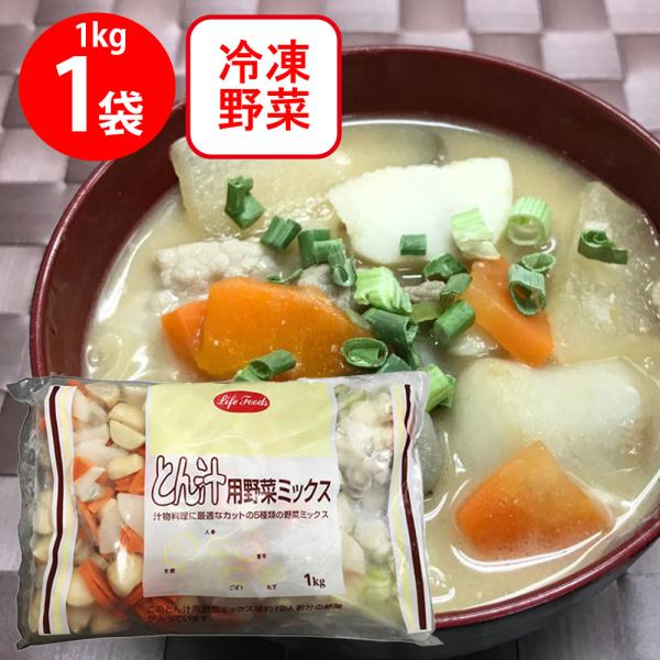 冷凍野菜 冷凍食品 ライフフーズ とん汁用野菜ミックス 1kg 業務用 カット野菜 冷凍 野菜 カッ...