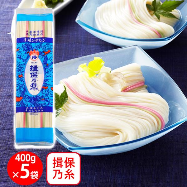 兵庫県手延素麺 手延冷麦 揖保乃糸 400g×5個