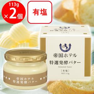 冷蔵 帝国ホテル　特選発酵バター 113g×2個