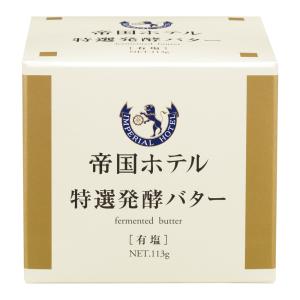 冷蔵 帝国ホテル　特選発酵バター 113g×3個｜Smile Spoon