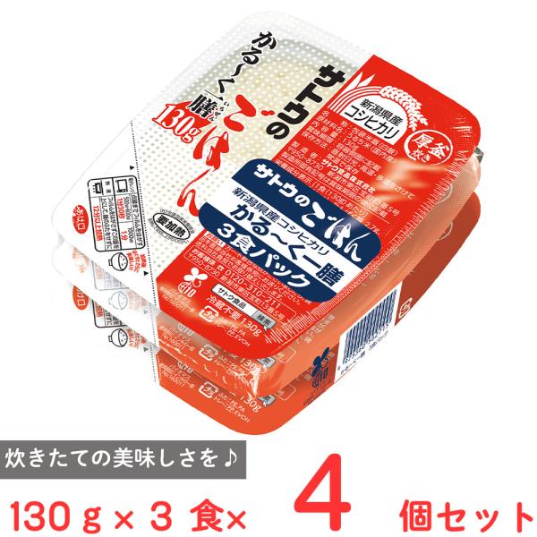 サトウ食品 サトウのごはん 新潟産コシヒカリ かる?く一膳 3食パック(130g×3)×4個