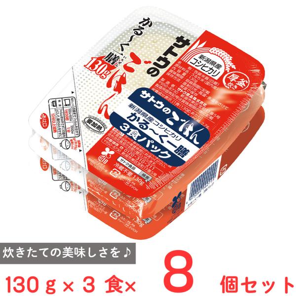 サトウ食品 サトウのごはん 新潟産コシヒカリ かる?く一膳 3食パック(130g×3)×8個