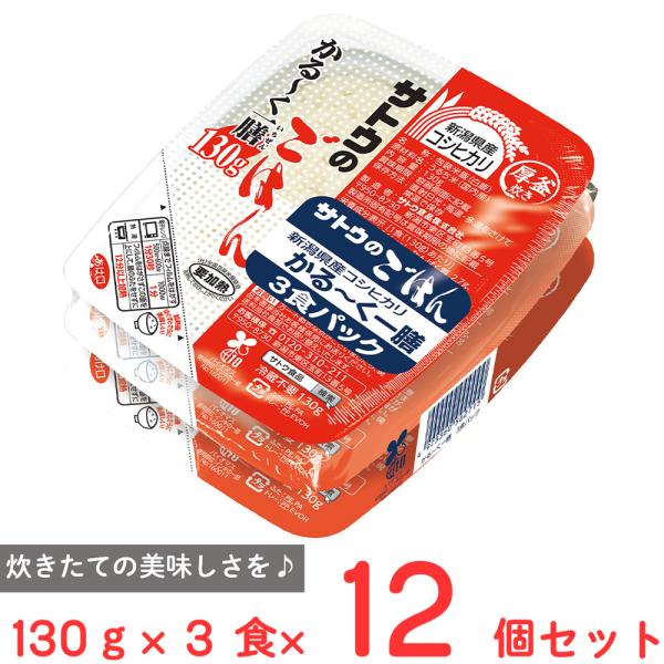 サトウ食品 サトウのごはん 新潟産コシヒカリ かる?く一膳 3食パック(130g×3)×12個