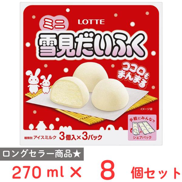 [アイス] ロッテ ミニ雪見だいふく 270ml×8個
