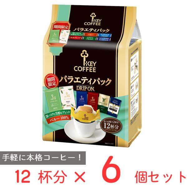 キーコーヒー ドリップ オン バラエティパック 12杯分×6個