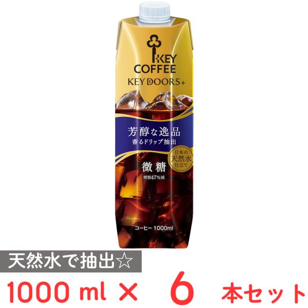 キーコーヒー KEY DOORS+リキッドコーヒー 微糖テトラプリズマ 1000ml×６個