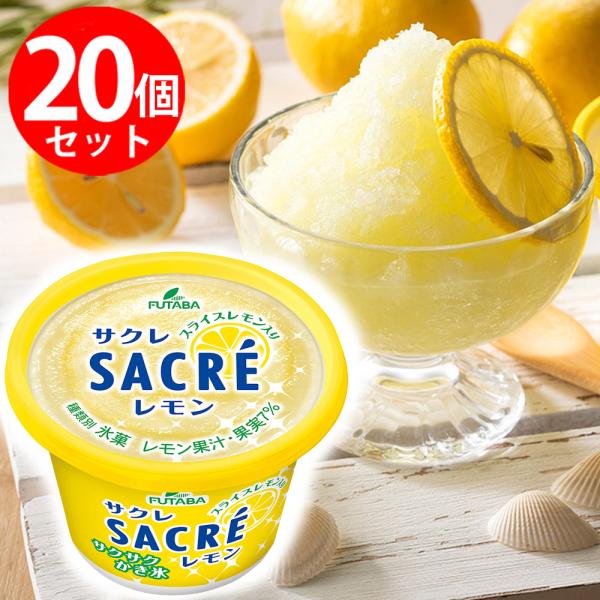 [アイス]フタバ食品 サクレレモン 200ml×20個