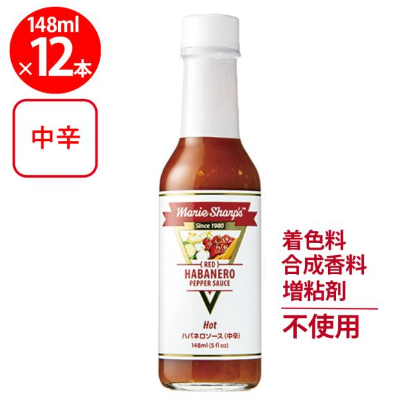 マリーシャープス・ハバネロソース ホット（中辛） 148ml×12個
